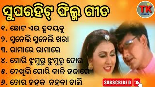 Old Movie Songs || Old Odia Hit Song || Best Song Of Shidhanta And Jyoti || Chota Ai Hrudayaku