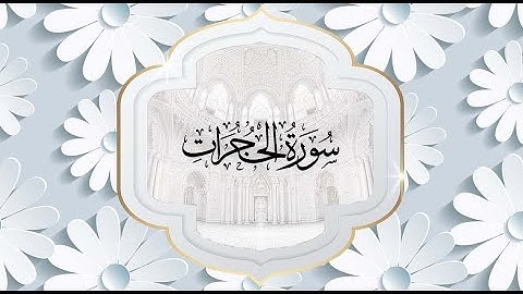 سورة الحجرات بصوت الشيخ أحمد العجمي
