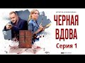 ЗАПУТАННЫЙ СЛЕД ПРИВОДИТ К НЕОЖИДАННЫМ ПОВОРОТАМ! Чёрная вдова. Фильм 15.   Серия 1.Русский детектив