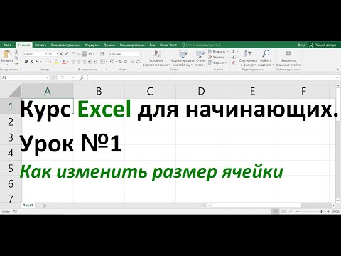 Курс Excel для начинающих Урок №1 Как изменять размер ячейки