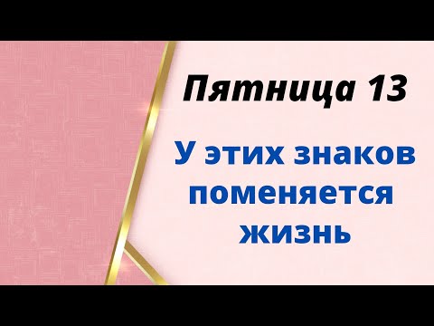 Пятница 13 - У этих знаков поменяется жизнь.