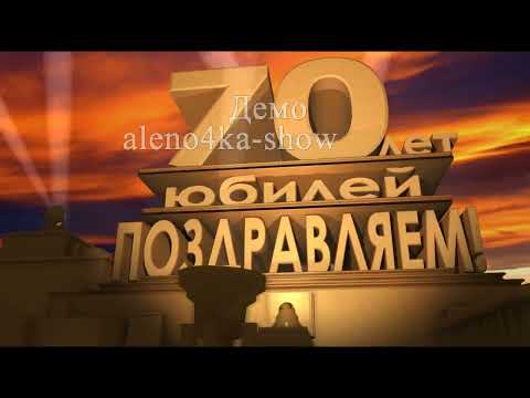 Скачать бесплатно футаж для монтажа, С юбилеем 50 лет. 20th Century Studios