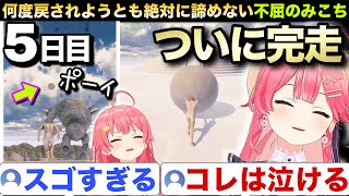 【岩おじ5日目】ついに達成！極悪ゴーレムに何度戻されようとも不屈の心で上りきるみこちの岩おじまとめ【さくらみこ/ホロライブ 切り抜き】