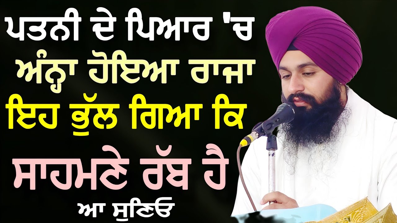 ਪਤਨੀ ਦੇ ਪਿਆਰ ਚ ਅੰਨ੍ਹਾ ਹੋਇਆ ਰਾਜਾ ਇਹ ਭੁੱਲ ਗਿਆ ਕਿ ਸਾਹਮਣੇ ਰੱਬ ਹੈ ਆ ਸੁਣਿਓ || bhai Sukhdev Singh Ji Dalla