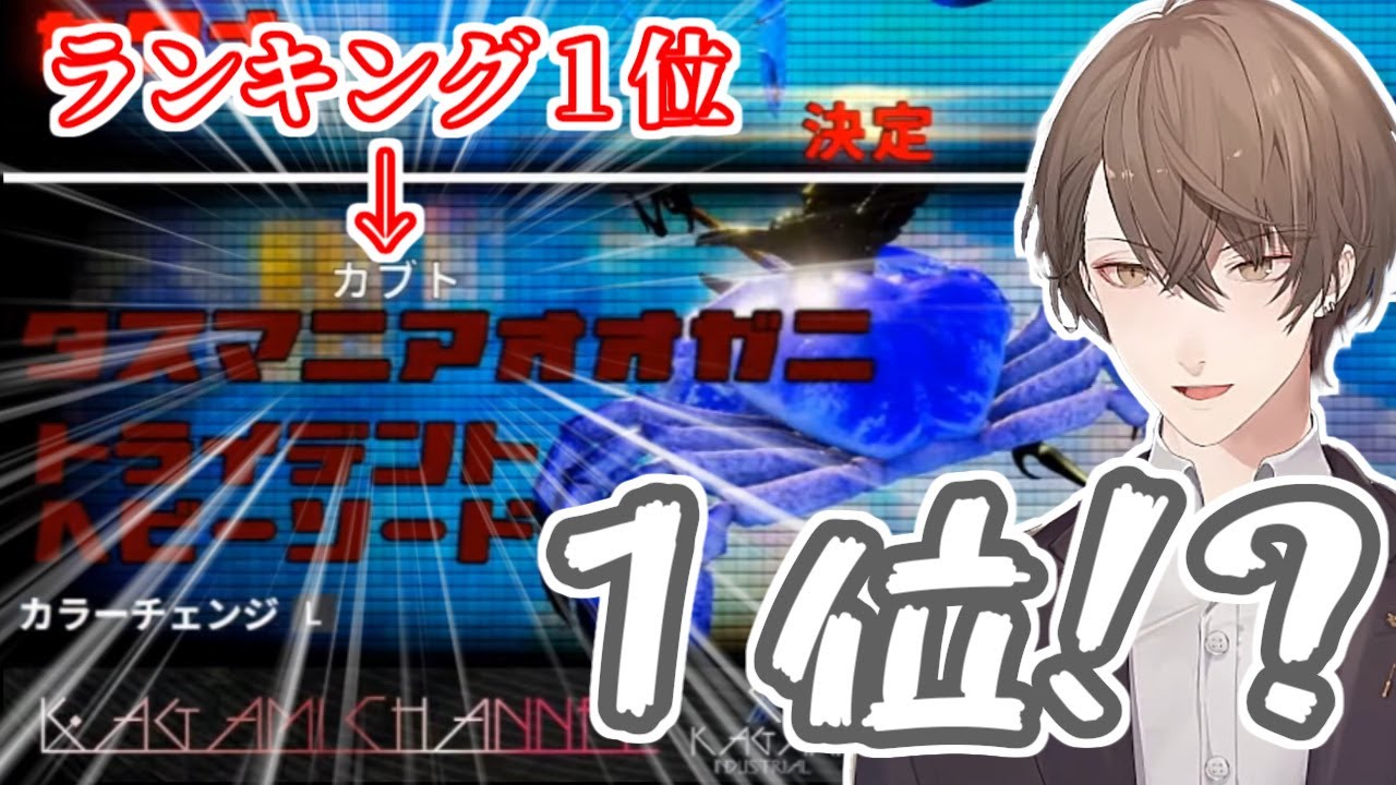 ランキング１位のカニに挑む加賀美ハヤト ランキングまとめ速報