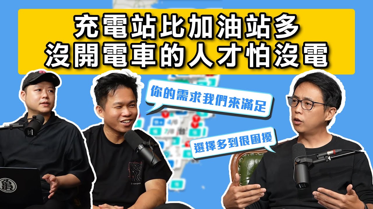 明明到處都是充電站，為什麼還是不敢買電動車？只要下載一個App，保證沒有里程焦慮 | AmpGO《DDCAR電台》