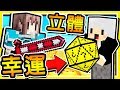 Minecraft 如果麥塊【幸運方塊】是⭐超級3D立體⭐ !! 玩一場【伺服器】斷線15次😂 !! 全字幕