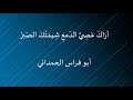 أراك عصي الدمع شيمتك الصبر أبو فراس الحمداني 