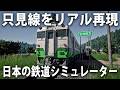 日本の只見線をリアル縮尺で実写のように再現した最新シミュレーターゲームが凄い【 Train Sim World 7 】