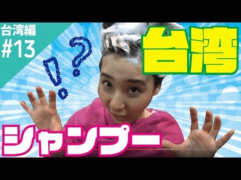 【台湾旅行編】#13 台湾式シャンプーを体験してみた！/小林髪廊 【ゆる旅番組】