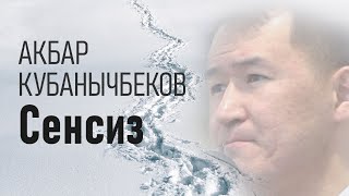 Акбар Кубанычбеков Сенсиз