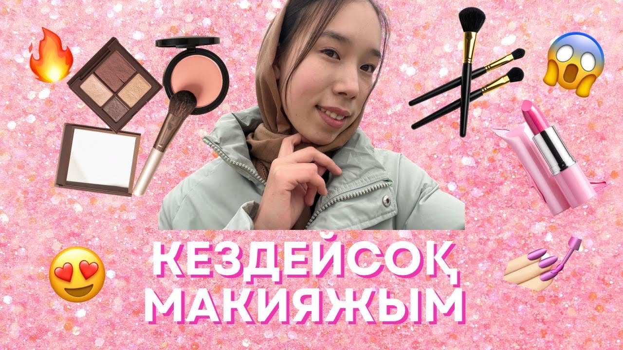 КЕЗДЕЙСОҚ МАКИЯЖ АЛИСАМЕН БІРГЕ 🪞💅🏿💄| АЛИСА ҚУЫП КЕТТІ 👀 | 