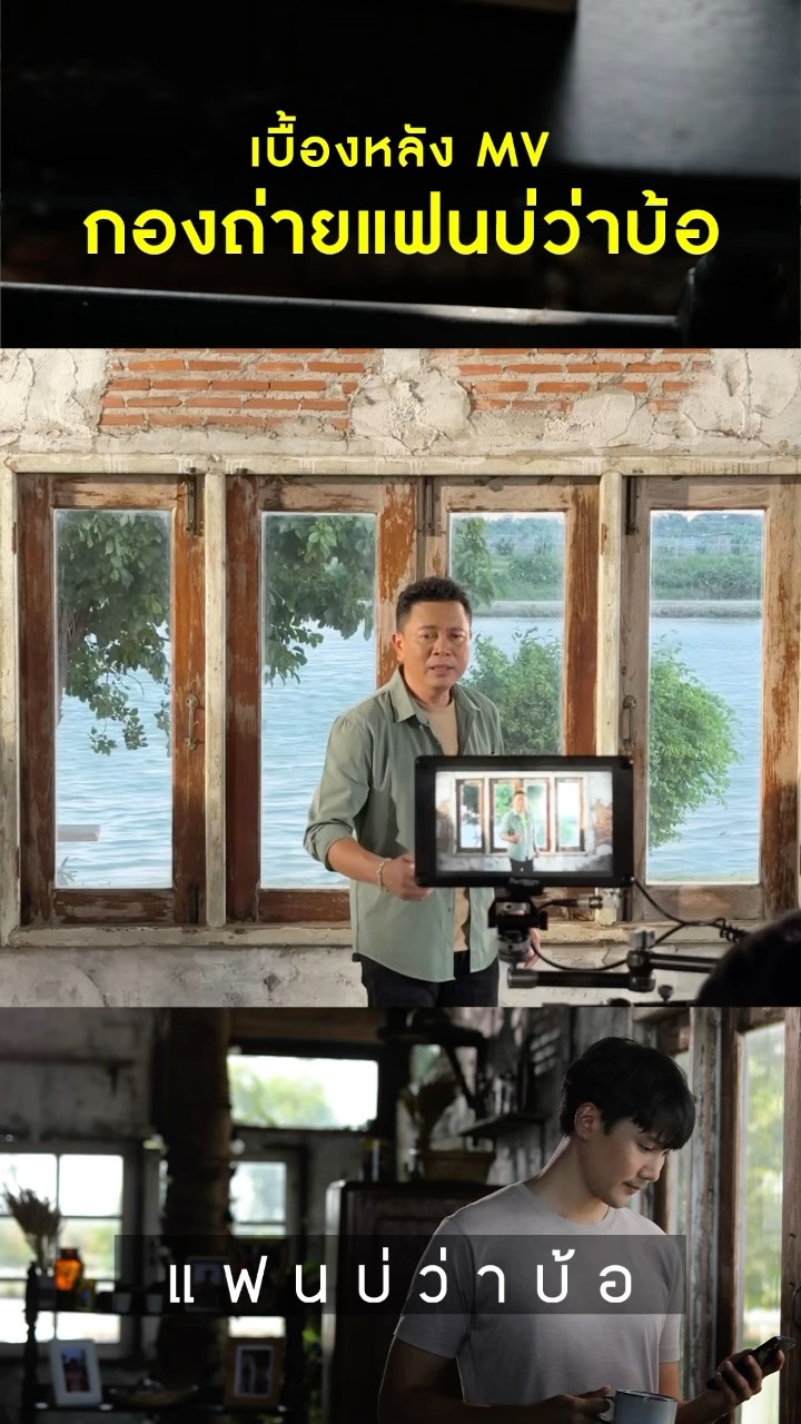 เบื้องหลังกองถ่าย MV #แฟนบ่ว่าบ้อ เพลงใหม่จาก #มนต์แคนแก่นคูน #แกรมมี่โกลด์