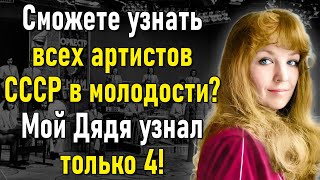 видео: Сможете Угадать, Кто На Фото? 15 Молодых Звёзд СССР, Которые Запомнились На Века! | Вспоминая былое картинка: Сможете Угадать, Кто На Фото? 15 Молодых Звёзд СССР, Которые Запомнились На Века! | Вспоминая былое