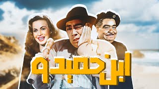 حصريا فيلم ابن حميدو بالالوان - بطولة اسماعيل ياسين ،عبدالفتاح القصري ،الشاويش عطية | صررريخ ضحك 😂😂