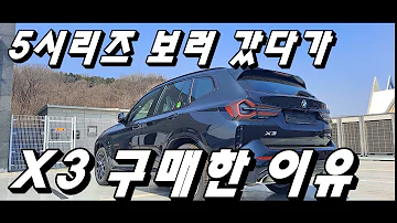 BMW 520i 5시리즈 보러갔다가 X3 20i 덜컥 사버린 이유 L HUD 어라운드뷰 들어갔네