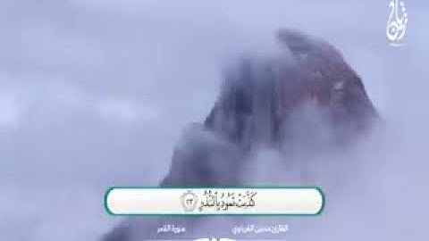 سورة القمر بصوت حسين الغرباوي