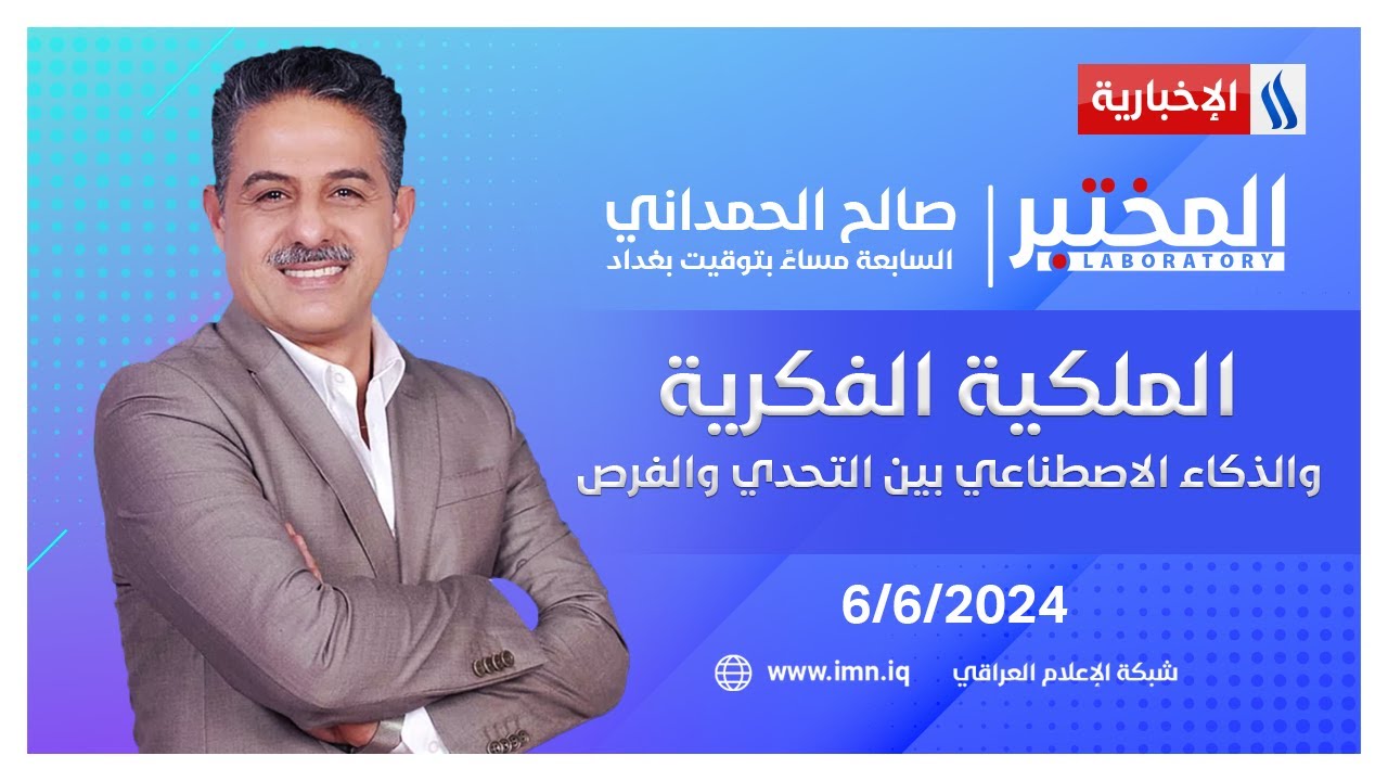 الملكية الفكرية والذكاء الاصطناعي بين التحدي والفرص في #المختبر مع صالح الحمداني