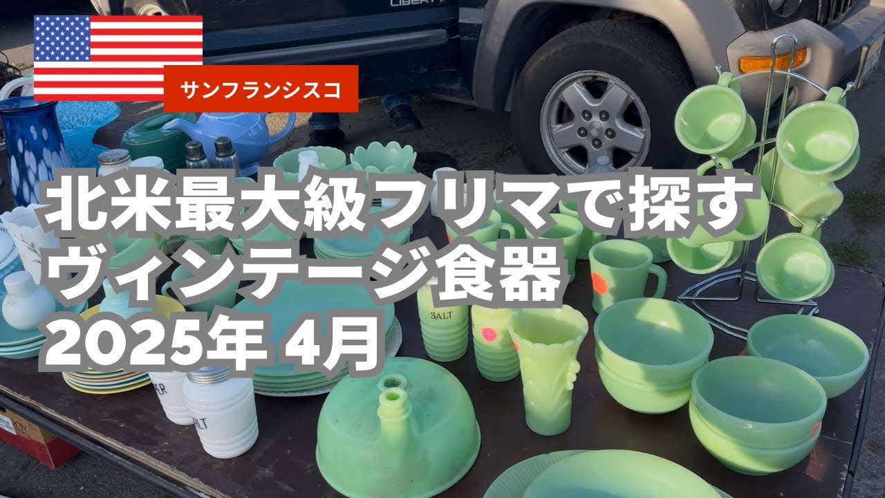 【vlog】北米最大級フリマ/ Fire-Kingとヴィンテージトイ/ 2025年4月