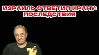 Израиль ответил Ирану: последствия @babushka-sveta-live