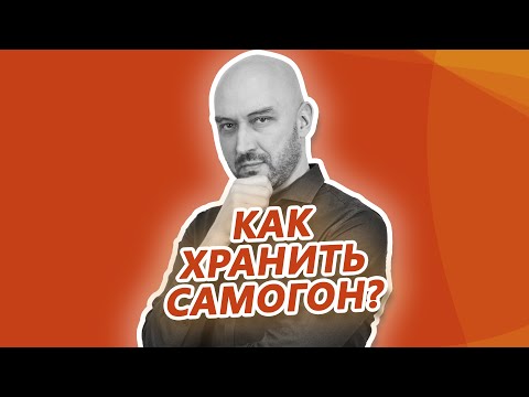 Как, в чем и сколько можно хранить самогон?