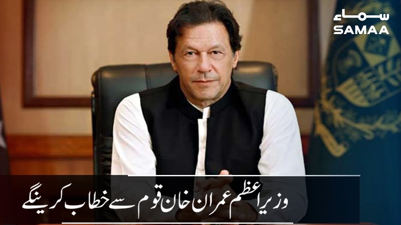clips for crocs PM Imran Khan to address nation | SAMAA TV | 24 Aug 2019