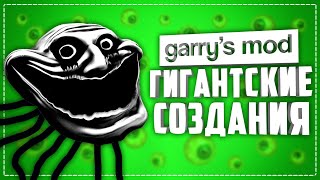 ГИГАНТСКИЕ НПС в ГАРРИС МОД ● 10 НПС ГИГАНТОВ в GARRY'S MOD #3