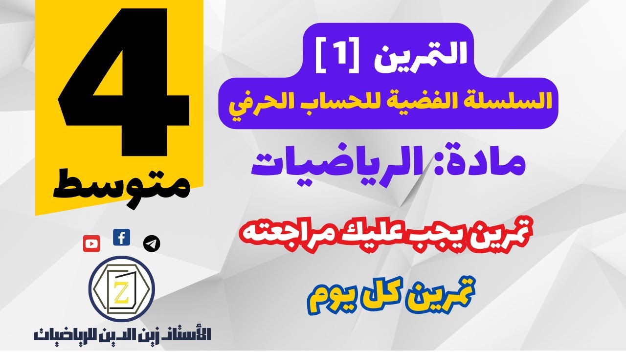 سنة 4 متوسط   حل التمرين 01 من سلسلة الحساب الحرفي