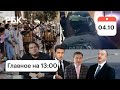Саакашвили: уважение в тюрьме/Пашинян и Алиев:готовы к переговорам/Кабул:взрывы и перестрелки, видео