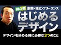 これからデザインで副業・フリーランス・独立しようと考えている方に向けての動画。初心者がデザインを始める時に必要な３つをお話。