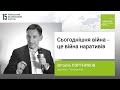 Віталій Портников: Сьогоднішня війна - це війна наративів