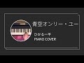 ひかる一平 / 青空オンリーユー ピアノカバー (Ippei Hikaru / Aozora Only You  piano cover)