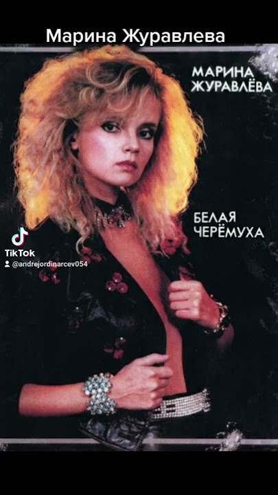 Песня марины журавлевой черемуха белая