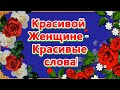 КРАСИВОЙ ЖЕНЩИНЕ - КРАСИВЫЕ СЛОВА! ПОСВЯЩАЕТСЯ САМОЙ ПРЕКРАСНОЙ ЖЕНЩИНЕ!💌🌹🌹🌹🌹🌹🌹🌹🌹🌹🌹🌹🌹🌹🌹🌹🌹🌹🌹🌹🌹🌹🌹🌹🌹🌹