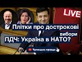 Плітки про дострокові вибори: кому потрібні? ПДЧ: Україні в  НАТО бути?