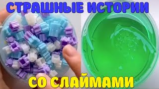 картинка: Слаймы + страшные истории