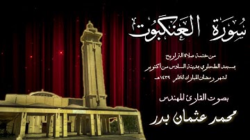 029 - سورة العنكبوت ( ختمة تراويح مسجد الطحاوي ) بصوت القارئ محمد عثمان بدر