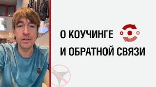 Алекс Лесли о коучинге и обратной связи