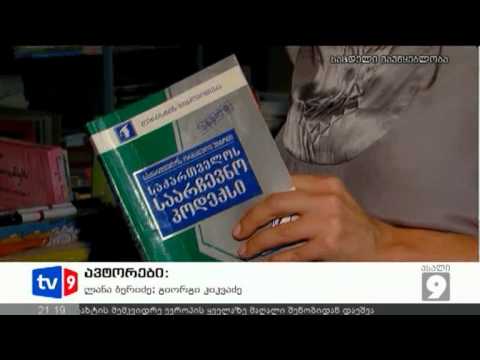 ახალი 9 | გაყალბების სქემა | 04.09.12