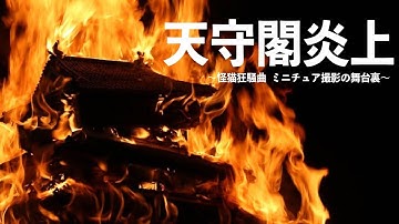 天守閣炎上!?〜映画「怪猫狂騒曲」 ミニチュア特撮の舞台裏〜