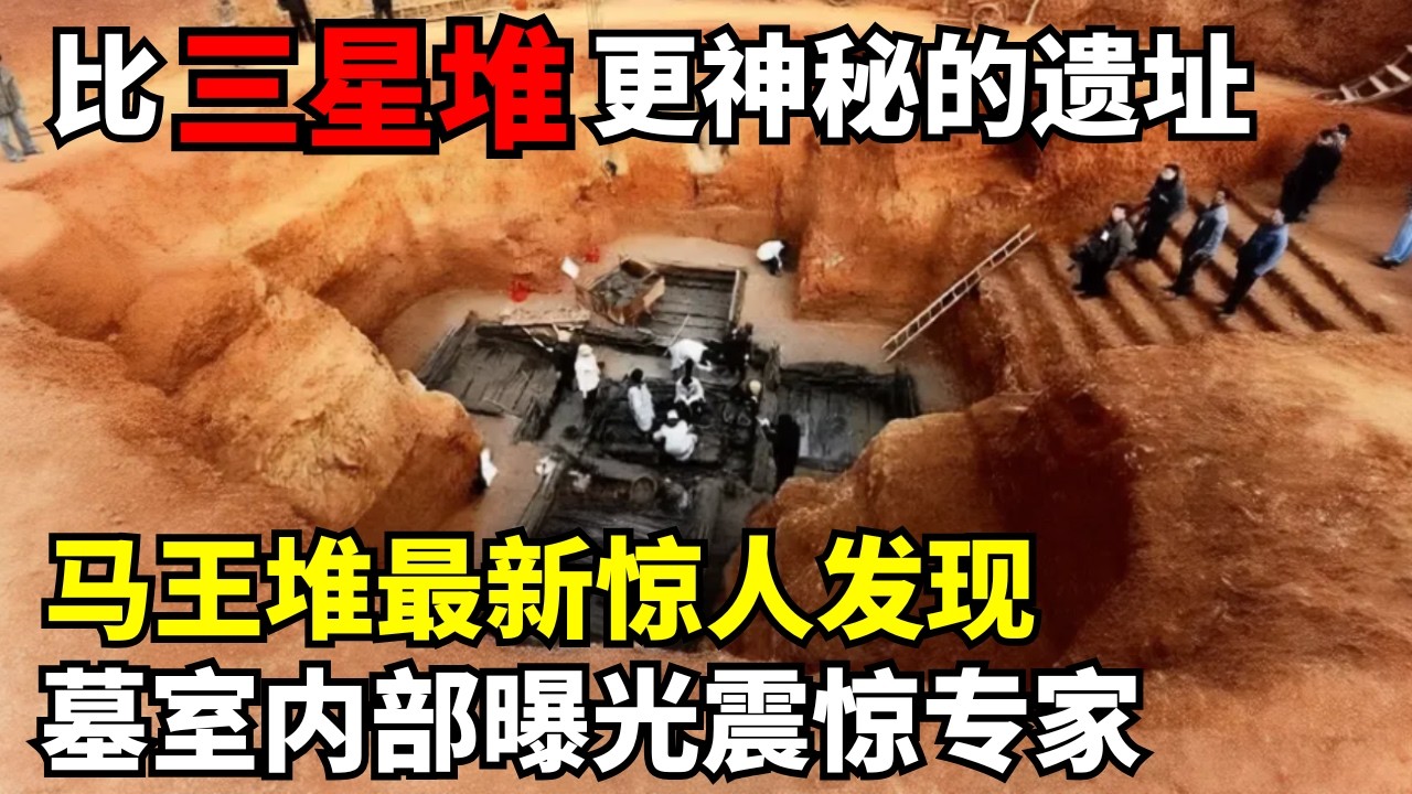 比三星堆还神秘的远古遗址! 马王堆最新惊人发现, 墓室内部首次曝光震惊全球｜马王堆考古