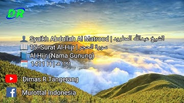 15. Surat Al-Hijr | Abdullah Al Matrood | 1411 H | عبدالله المطرود سورة الحجر