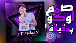 كيف تصمم لوكو احترافي بدقيقة ! شرح برنامج picsart بطريقة سهلة 2021 || حنطاوي HD