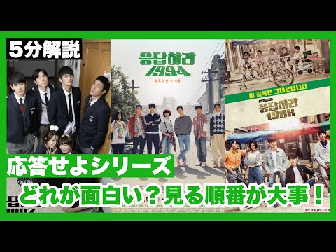 【ネタバレなし】応答せよシリーズどれが面白い？見る順番が大事‼️