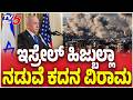 Israel-Hezbollah Ceasefire: ಇಸ್ರೇಲ್ ಹಿಜ್ಬುಲ್ಲಾ ನಡುವೆಯೂ ಕದನ ವಿರಾಮ @TV5Kannada
