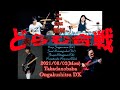 2021/08/02(月)南海の大決闘@高田馬場音楽室DX #どらむ合戦