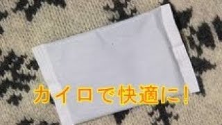 カイロでぽかぽか快適に!!貼る場所が肝心！【健康】