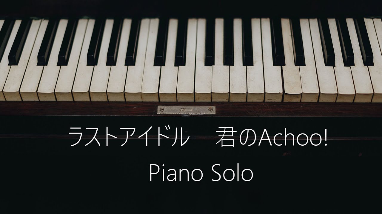 ラストアイドル 君のachoo ピアノソロ Youtube