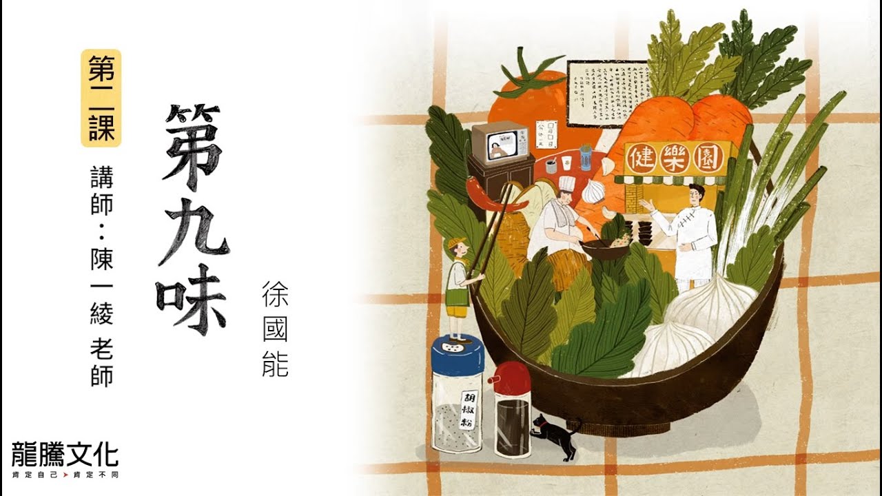 龍騰©線上學堂 第四冊 第二課 第九味║竹科實中 陳一綾老師