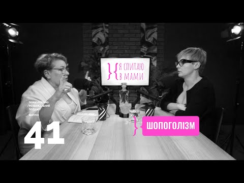 How to recognize shopaholics and stop spending for the mood? | Podcast I'll ask my mom #41